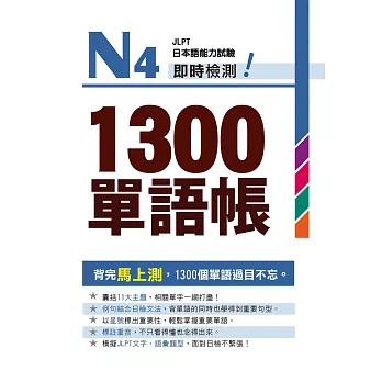 Ｎ４即時檢測！１３００單語帳