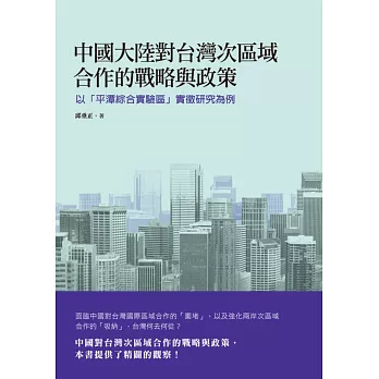 中國大陸對台灣次區域合作的戰略與政策：以「平潭綜合實驗區」實徵研究為例