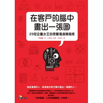 在客戶的腦中畫出一張圖：23冠企畫女王的視覺溝通簡報術