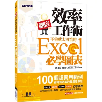 翻倍效率工作術：不會就太可惜的Excel必學圖表