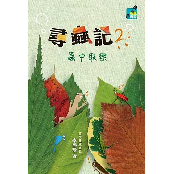 尋蟲記 2：蟲中取樂