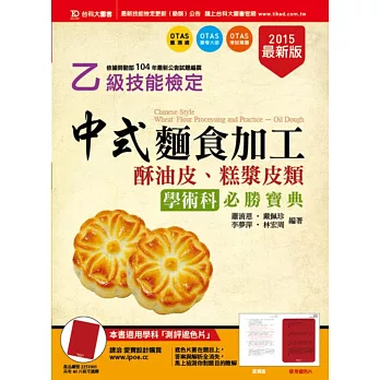 乙級中式麵食加工(酥油皮、糕漿皮類)學術科必勝寶典(2015年最新版)(附贈OTAS題測系統)