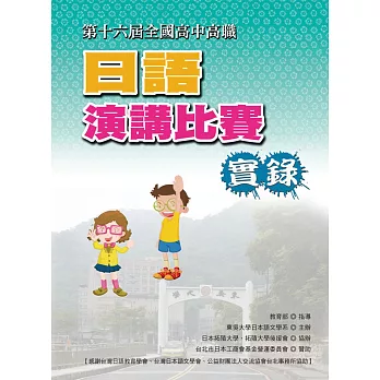 全國高中高職日語演講比賽實錄(第十六屆)(書+1DVD)