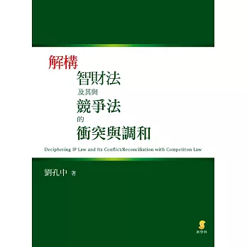 解構智財法及其與競爭法的衝突與調和