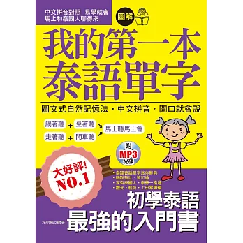 我的第一本泰語單字：圖文式自然記憶法‧中文拼音，開口就會說(附MP3)