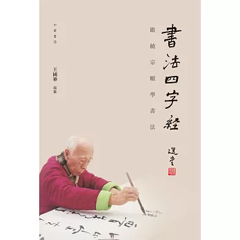 書法四字經：跟饒宗頤學書法