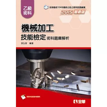 乙級機械加工技能檢定術科題庫解析(2015最新版)(附術科測試參考資料)