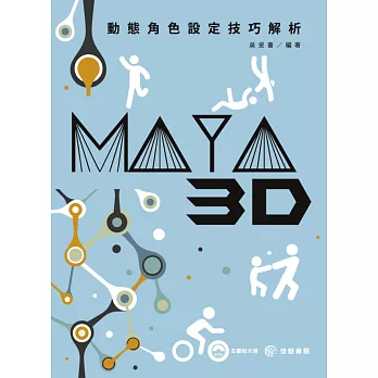 MAYA 3D動態角色設定技巧解析