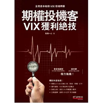 期權投機客 VIX 獲利絕技