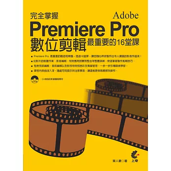 完全掌握Adobe Premiere Pro CS6數位剪輯最重要的16堂課