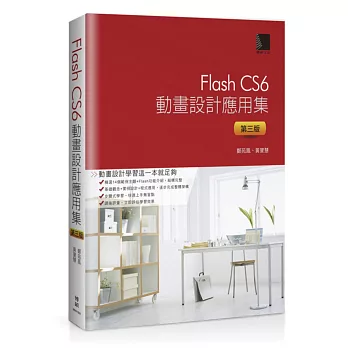 Flash CS6動畫設計應用集(第三版)(附DVD)