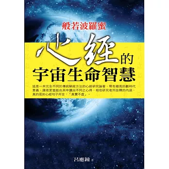 般若波羅蜜：心經的宇宙生命智慧