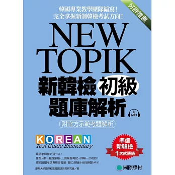 NEW TOPIK 新韓檢初級題庫解析：附官方示範考題解析，韓國專業教學團隊編寫，完全掌握新制韓檢考試方向！ (附考試專用作答紙、聽力測驗MP3)