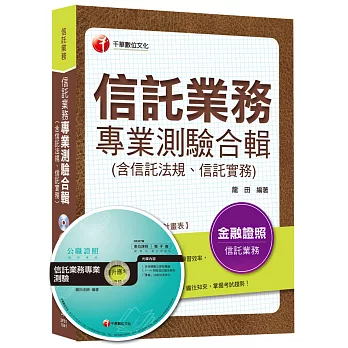 信託業務專業測驗合輯(含信託法規、信託實務)[金融證照]