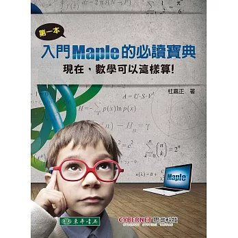 第一本入門Maple的必讀寶典：現在，數學可以這樣算！