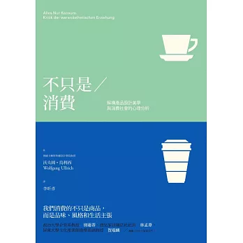 不只是消費：解構產品設計美學與消費社會的心理分析