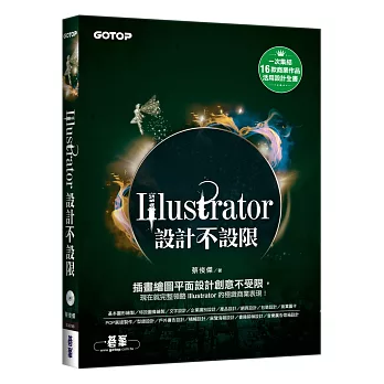 Illustrator設計不設限(適用CC/CS6)