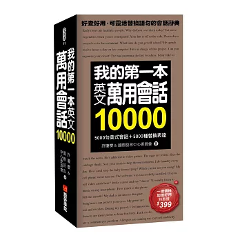 我的第一本英文萬用會話10000：5000句美式會話＋5000種替換表達