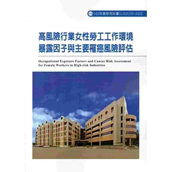 高風險行業女性勞工工作環境暴露因子與主要罹癌風險評估 103-A322