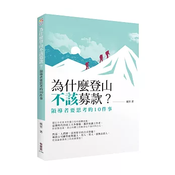 為什麼登山不該募款？：領導者要思考的10件事