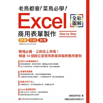 老鳥都會! 菜鳥必學! Excel 商用表單製作 Step by Step