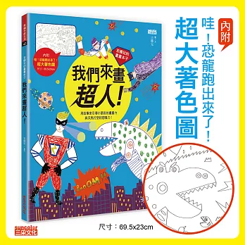 吉娜兒的畫畫本子：我們來畫超人！（內附「哇！恐龍跑出來了！」超大著色圖）