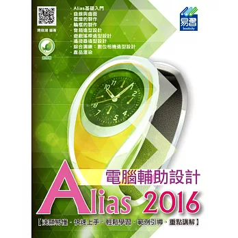 Alias 2016 電腦輔助設計(附綠色範例檔)