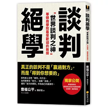 談判絕學：世界談判之神VS.日本業務之神，獨家公開「超級談判術」精華版