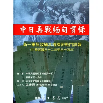 中日再戰緬甸實錄：新一軍反攻緬北極機密戰鬥詳報(中華民國三十二年至三十四年)