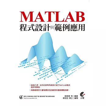 MATLAB 程式設計與範例應用
