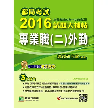 郵局考試2016試題大補帖【專業職(二) 外勤】(99-104年試題)