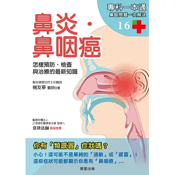 鼻炎．鼻咽癌：怎樣預防、檢查與治療的最新知識