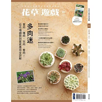 花草遊戲No.80多肉迷：買肉、種肉、玩肉、看肉！從市場趨勢到質感應用全詳解