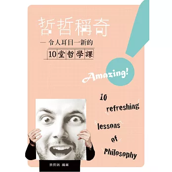 哲哲稱奇：令人耳目一新的十堂哲學課