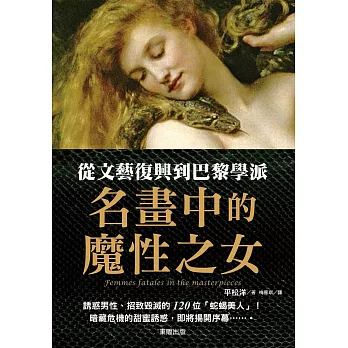 從文藝復興到巴黎學派　名畫中的魔性之女