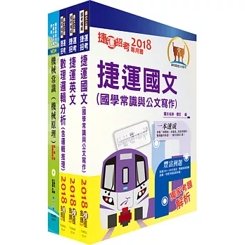 107年桃園捷運招考（技術員－維修機械類、軌道類）套書（贈題庫網帳號、雲端課程）