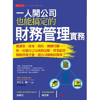 一人開公司也能搞定的財務管理實務：微創業、接案、開店、揪團代購……你一定能自己完成的記帳、營業結算、報稅實務手冊，開公司節稅好簡單！