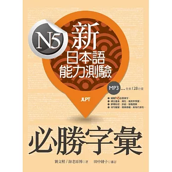 新日本語能力測驗N5必勝字彙（32K軟精裝+1MP3）