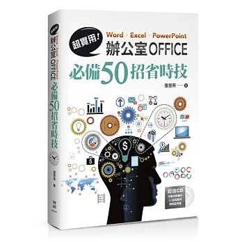 超實用！Word．Excel．PowerPoint辦公室Office必備50招省時技(附CD)