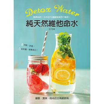 Detox water純天然維他命水：風靡紐約、日本的70道罐裝美容行動飲，消脂、排毒，營養滿分