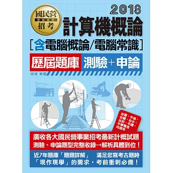 【全新題庫詳解】最新國民營事業招考：計算機概論(含電腦概論、電腦常識)歷屆題庫完全攻略