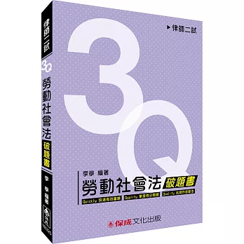 3Q勞動社會法-破題書-律師二試