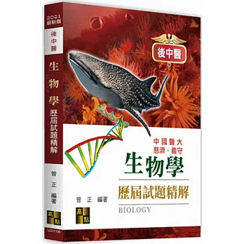 生物學歷屆試題精解