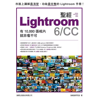 LIGHTROOM 6/CC 聖經：有 10,000張照片就非看不可