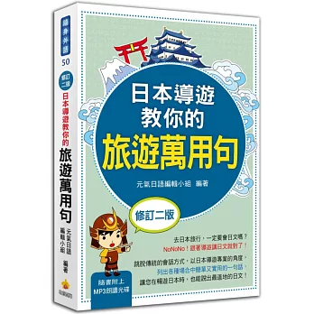 日本導遊教你的旅遊萬用句(修訂二版)(隨書附贈日籍名師親錄標準日語朗讀MP3)