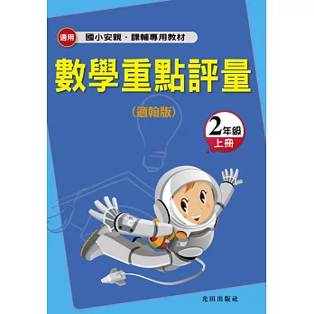 國小數學重點評量(適翰版)2年級上冊