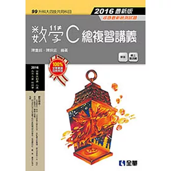 升科大四技：數學C總複習講義(2016最新版)(附解答)