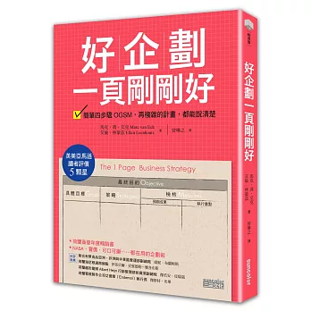 好企劃一頁剛剛好：簡單四步驟OGSM，再複雜的計劃，都能說清楚