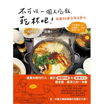 不可以一個人吃飯，乾杯吧！韓國料理就該這麼吃