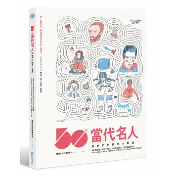 50位當代名人與他們的那些小東西：看懂圖就看懂世界知名藝術家、作家、思想家與夢想家